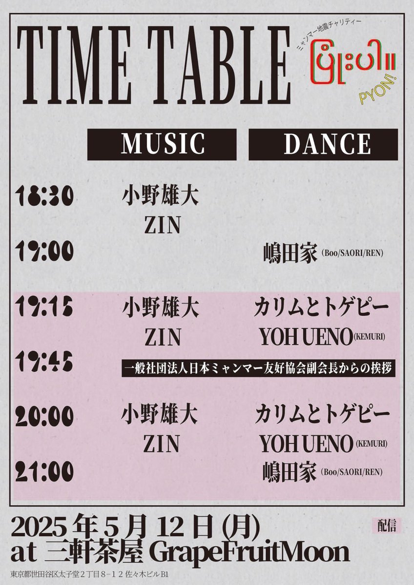 ydon79's tweet photo. #pyon #ပြုံးပါ။ 
5/12ミャンマー地震チャリティーライブ
タイムテーブルおよび配信URLを用意しました！
配信開始 19:15〜
配信ライブURL（視聴無料）
https://t.co/vTHaTfNk6f

ドネーションもよろしくお願いします！
配信視聴者用投げ銭1口¥1,000
https://t.co/TqzaMtzEzn https://t.co/urVOTcXcbN
