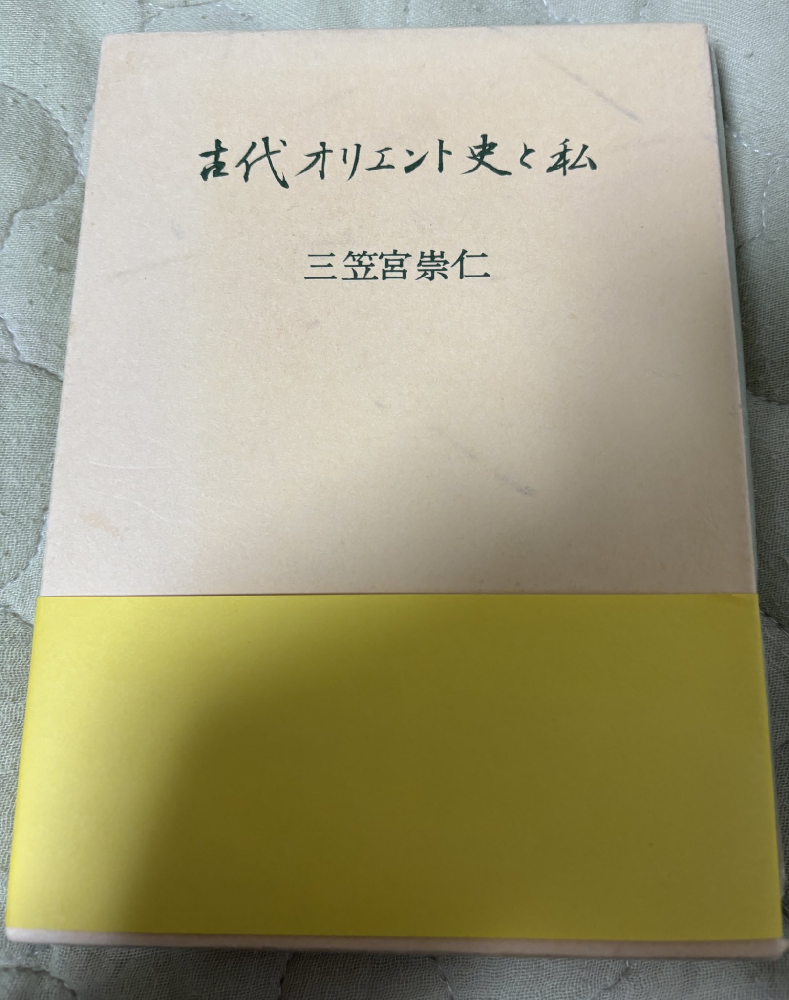 サイン本三笠宮崇仁 「古代オリエント史と私」