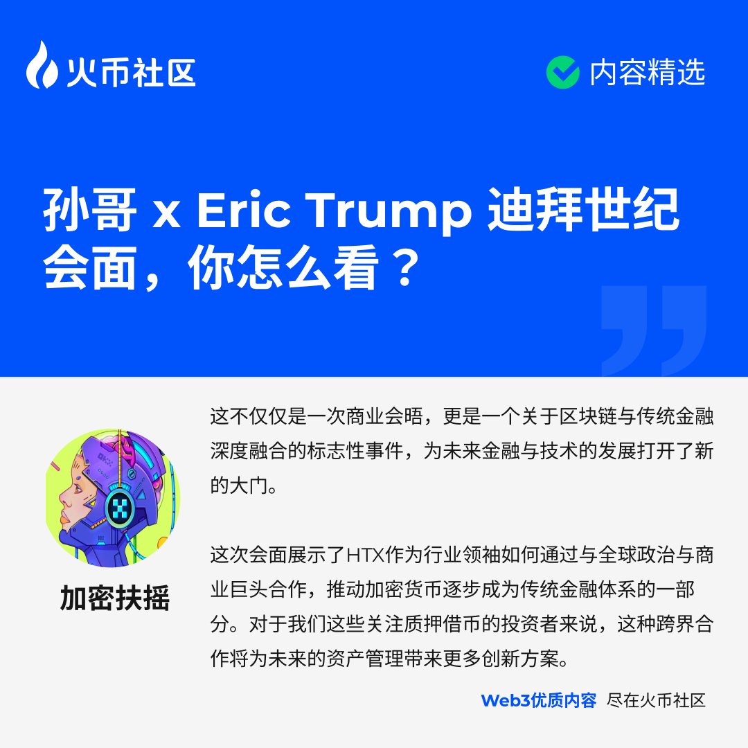 5月1日，在迪拜举行的全球区块链与加密货币行业盛会 #Token2049Dubai  峰会上，<a href="/justinsuntron/">H.E. Justin Sun 👨‍🚀 🌞</a>与特朗普之子<a href="/EricTrump/">Eric Trump</a> 上演世纪会面！🔥

🤔对于此次会面，你认为它对加密行业的未来发展有着怎样的影响？

来看看 #火币社区 创作者们的精彩观点吧！👇

📎社区话题：htx.com.de/zh-cn/feed/com…