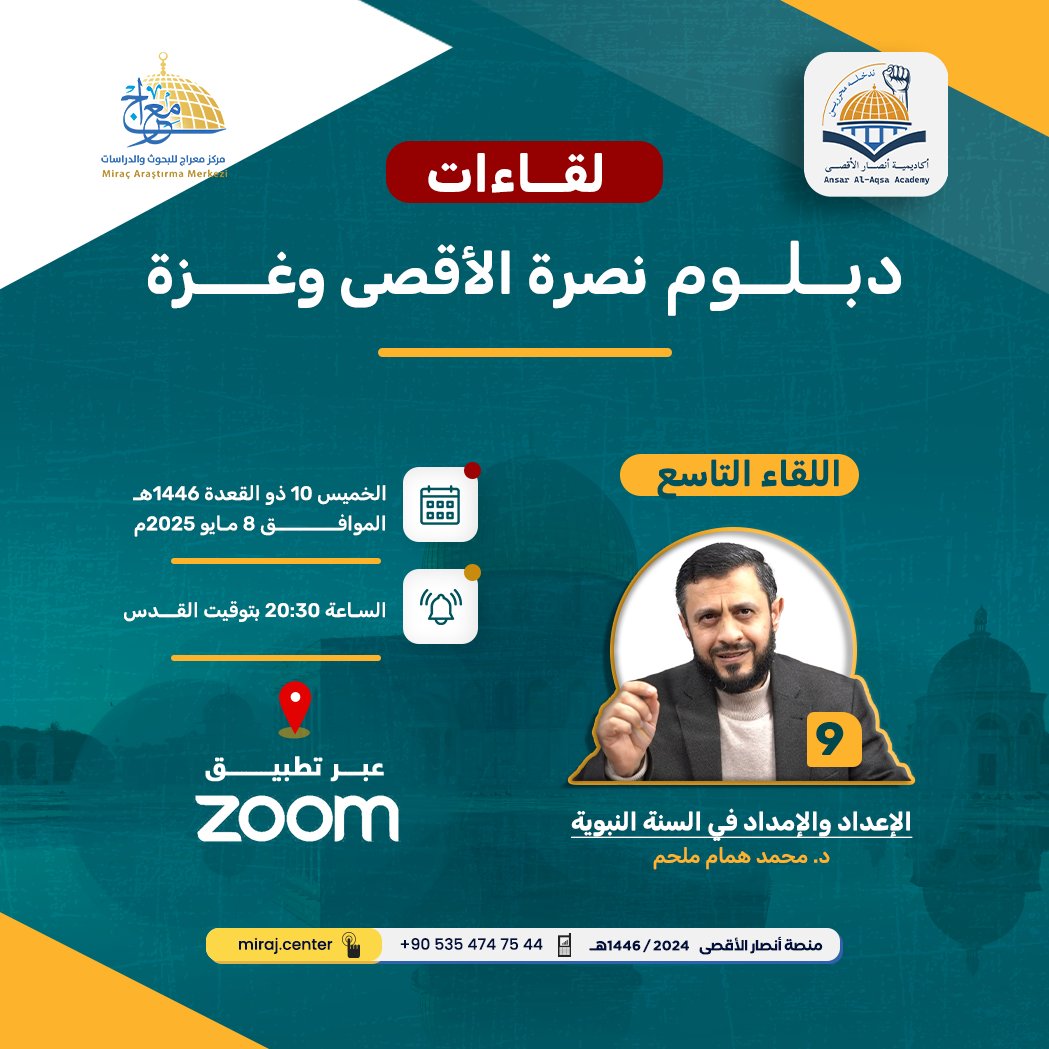 الإعداد والإمداد في السنة النبوية
د. محمد همام ملحم

الخميس 10 ذو القعدة 1446هـ، الموافق 8 مايو 2025م، الساعة 20:30 بتوقيت القدس، عبر تطبيق الزوم.

على الرابط التالي:
us06web.zoom.us/j/84032712979?…

Meeting ID: 840 3271 2979
Passcode: 243418