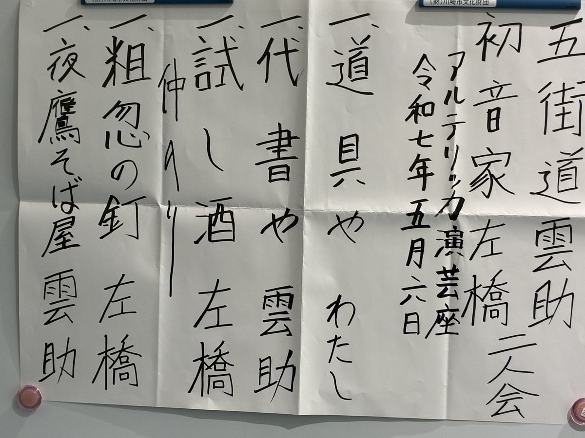 office_kishibe's tweet photo. 5.6アルテリッカ演芸座 雲助・左橋二人会
新百合トウェンティワンホール　
道具屋 わたし
代書屋 雲助
試し酒 左橋
仲入
粗忽の釘 左橋
夜鷹そば屋 雲助

両師匠の好きな噺を連休最後に聴けて満足。
携帯鳴ったけれど、左橋師の処理のうまさに感服。 https://t.co/8V58PkrB3o