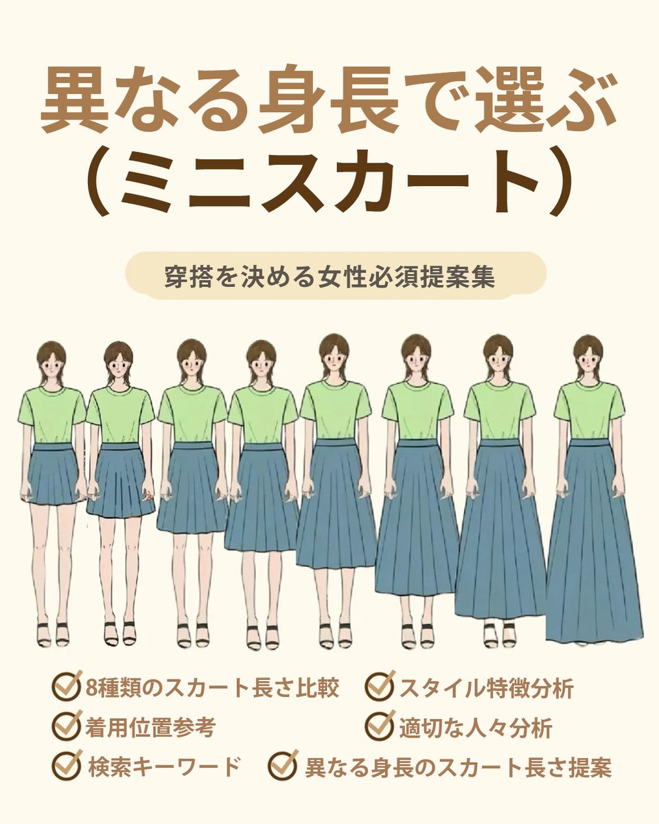Veimia_Japan's tweet image. 身長に合わせたスカート長さ選びは、
自分らしいエレガントさと体型のバランスを両立させる
最高の方法です！
年齢や体型に合わせた最適な長さで、
自信を持って着こなせるスタイリングを手に入れましょ
う！
🌟身長別おすすめ長さガイド🌟
（145cm～175cm対応）
#veimia #健康生活 #美乳ブラ