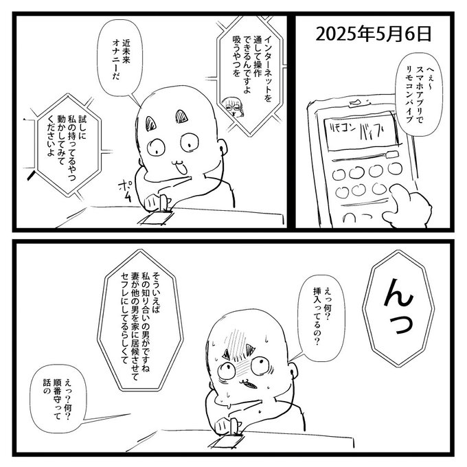 2025-05-06
絵日記です。
最近はオンライン遠隔バイブなんてあるのですね。 