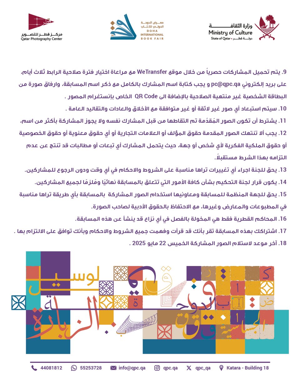 Qatar Photography Center (@qpc_qa) on Twitter photo مسابقة إقرأ
يهديكم مركز قطر للتصوير أطيب تحياته ويسرنا أن نعلن لكم عن إطلاق مسابقة التصوير الفوتوغرافي تحت عنوان (اقرأ) في نسختها الثالثة على هامش معرض الدوحة الدولي للكتاب 34 الذي تنظمه وزارة الثقافة خلال الفترة من 8 إلى 17 مايو 2025.
مفتوحه لجميع مصورين الوطن العربي
<a href="/MOCQatar/">وزارة الثقافة</a> مسابقة إقرأ
يهديكم مركز قطر للتصوير أطيب تحياته ويسرنا أن نعلن لكم عن إطلاق مسابقة التصوير الفوتوغرافي تحت عنوان (اقرأ) في نسختها الثالثة على هامش معرض الدوحة الدولي للكتاب 34 الذي تنظمه وزارة الثقافة خلال الفترة من 8 إلى 17 مايو 2025.
مفتوحه لجميع مصورين الوطن العربي
<a href="/MOCQatar/">وزارة الثقافة</a>