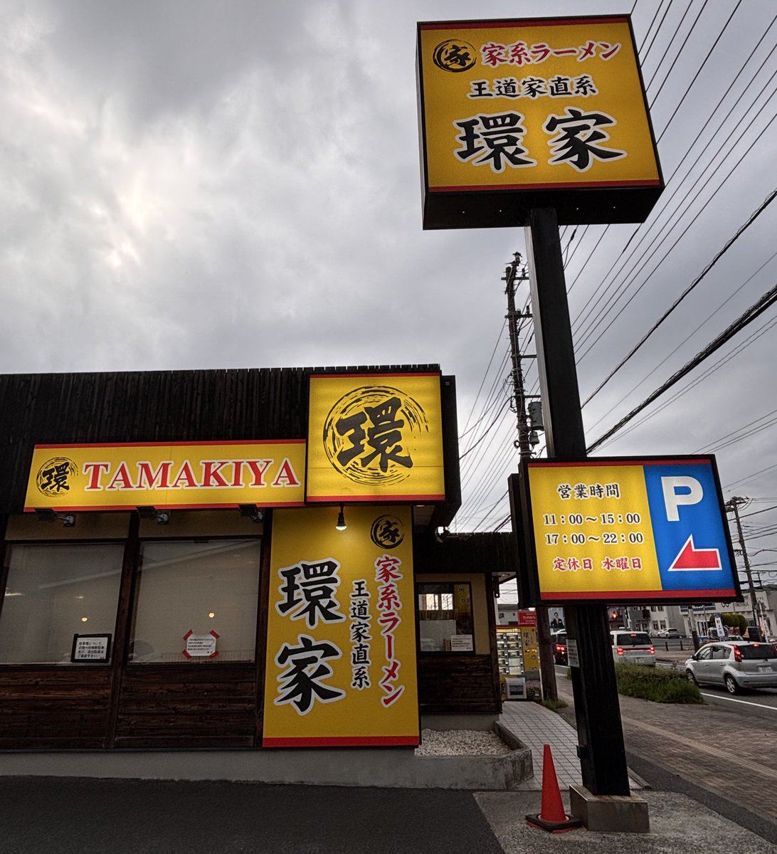 ゴールデンウィークのハイライト✨

君津市にある王道家直系の環家に！

煮豚があるとのことで、注文しようと思ったのだが忘れてしまった…

次回は必ず食べるぞ🐖