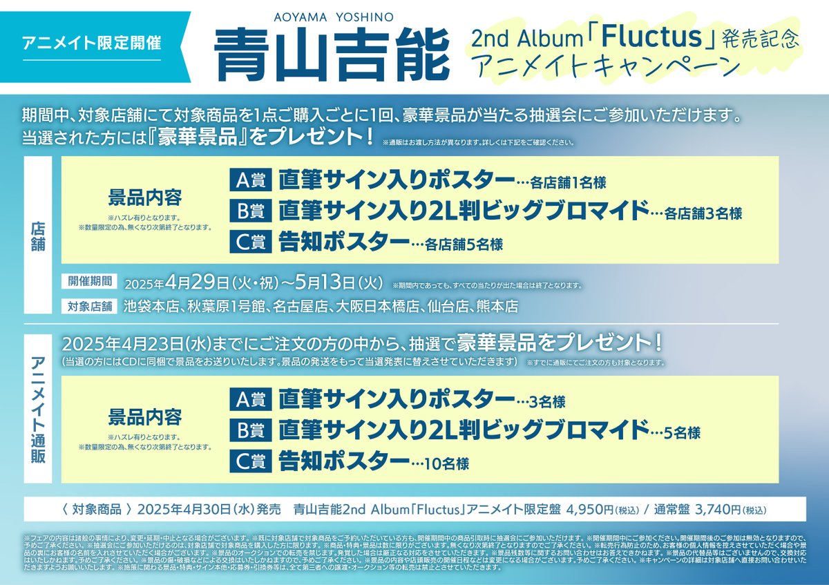 🌟#青山吉能 さん🌟
【青山吉能 2nd Album「Fluctus」発売記念アニメイトキャンペーン】
好評開催中クマ🎊

期間中対象店舗にて対象商品を1点ご購入ごとに1回、豪華景品が当たる抽選会にご参加いただけます。     
  
ぜひこの機会にご参加ください♪