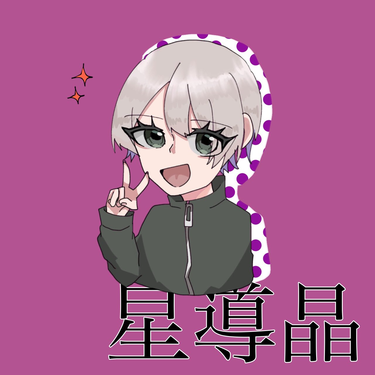 星導晶 - Search / X