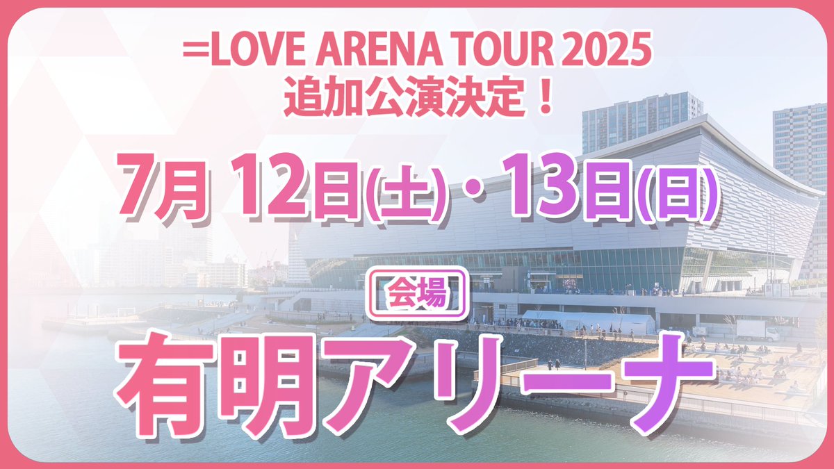 イコラブイベント情報】 ＝LOVE ARENA TOUR 2025 「～Timeless Tales