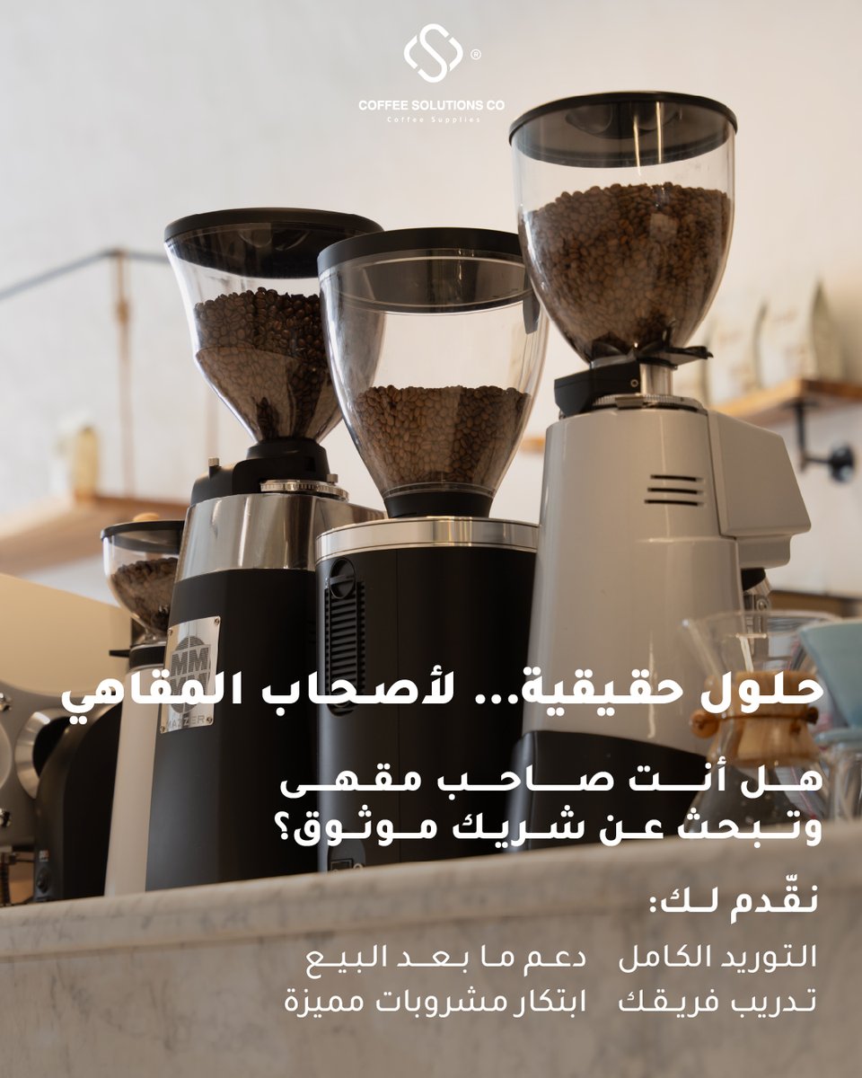 coffeesoluksa's tweet image. حلول القهوة... كل شي تحتاجه لمشروعك، بمكان واحد

#CoffeeSolutions #TechnicalSupport #Supply
#توريد #صيانة #دعم_فني #ابتكار_مشروبات