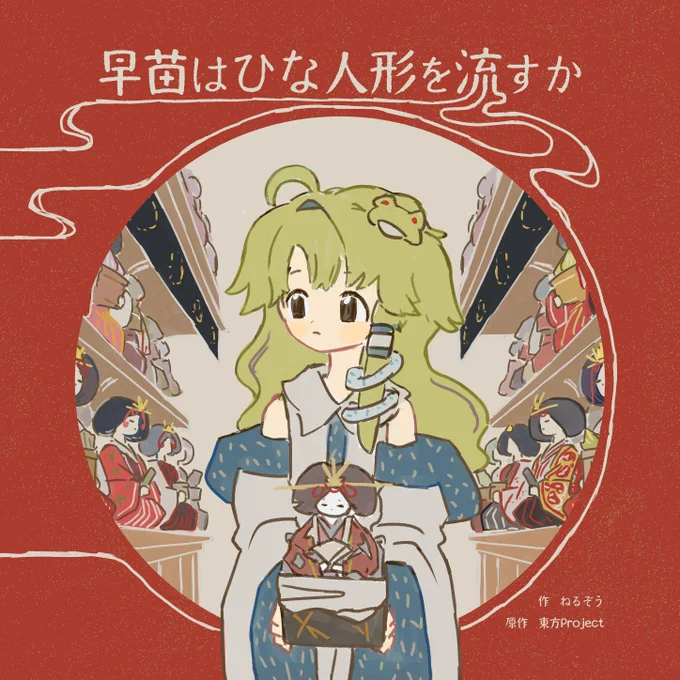 新刊『早苗はひな人形を流すか』 通販・委託を開始しました BOOTH: メロンブックス: