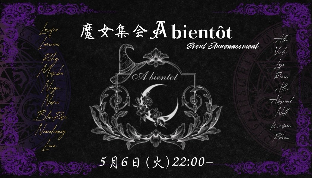 🥀 #VRC_魔女集会 🥀 今宵、魔女たちの集いが始まります。

貴方のもとに届いた招待状に、そっと指先を添えてください。 静かに光が満ち、転移魔法が発動いたします。
どうぞ、その輝きに身を委ね不思議な夜の戯れを心ゆくまでお楽しみ下さい。
 お逢いできるその刻を、心より楽しみにしております