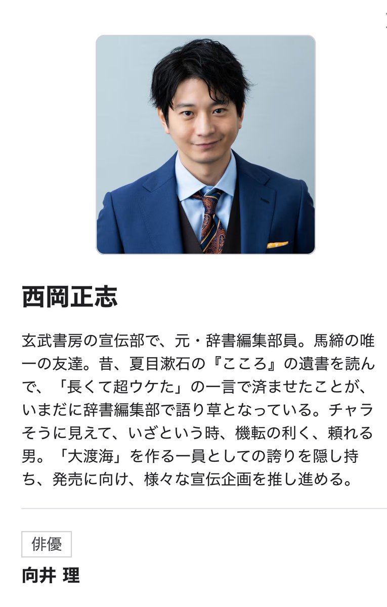 ドラマ #舟を編む
地上波放送まで、あと6週間𓊝𓂃ོ ☀︎
NHK総合6月17日(火)夜10時〜

人物紹介④#西岡正志(#向井理)