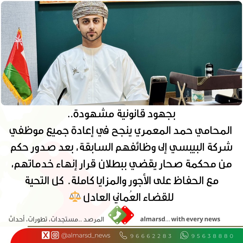 المرصد (@almarsd_news) on Twitter photo القضاء العُماني يُنصف موظفي "البيبسي".. وعودة جماعية لوظائفهم بجهود المحامي حمد المعمري. <a href="/hamad970/">hamad alkuwaiti</a> القضاء العُماني يُنصف موظفي "البيبسي".. وعودة جماعية لوظائفهم بجهود المحامي حمد المعمري. <a href="/hamad970/">hamad alkuwaiti</a>
