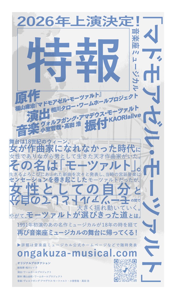 【特報】2026年春は音楽座ミュージカル「マドモアゼル・モーツァルト」（原作：福山庸治『マドモアゼル・モーツァルト』）を上演