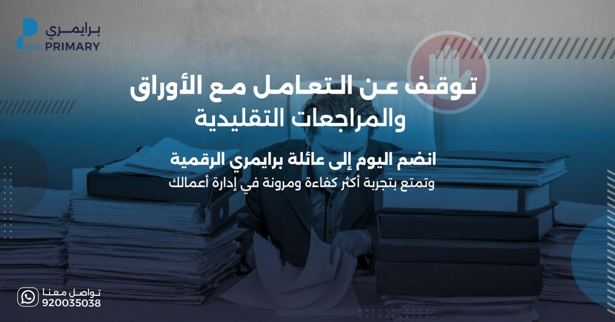 Primary_pos's tweet photo. حان الوقت لتنقل عملك للمرحلة التالية مع برايمري!
نظام كاشير ذكي يوفر لك إدارة مرنة، تقارير فورية، وتحكم كامل بأعمالك – وكل هذا من جهازك المحمول
✅ بدون ورق
✅ بدون تعقيد
✅ بدون تأخير

انضم الآن لعائلة برايمري الرقمية وابدأ رحلتك نحو كفاءة أعلى وراحة أكبر!
📲 للتواصل معنا: 920035038

#برايمري #كاشير #primary #pos