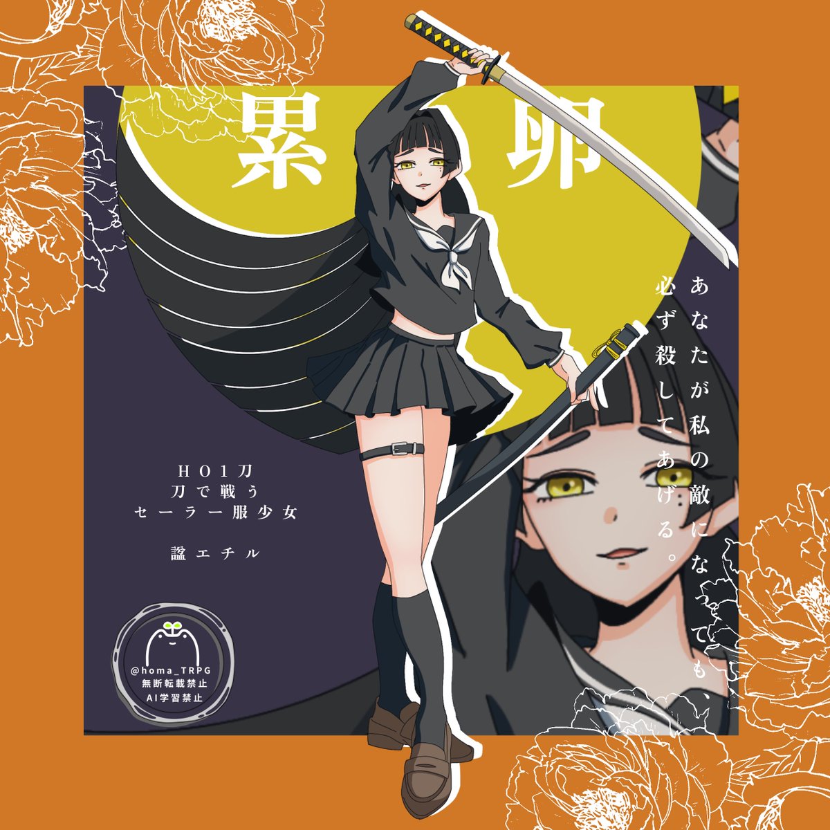 #ほま探索者
累卵 HO1のセーラー服少女🌙
諡エチル(おくりな-) といいます
関西弁のはんなりJK‼️
そこのけそこのけエチルが通んでェ〜‼️