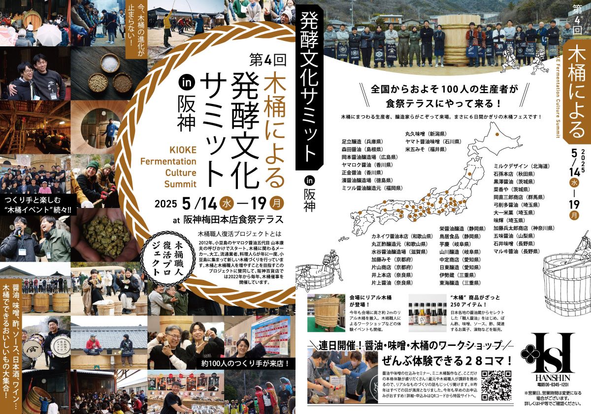 今年もやります！阪神梅田本店での木桶サミット。

▼第4回 木桶による発酵文化サミットin阪神
日程：2025年5月14日（水）～19日（月）
時間：10時～20時
会場：阪神梅田本店　１Ｆ　食祭テラス