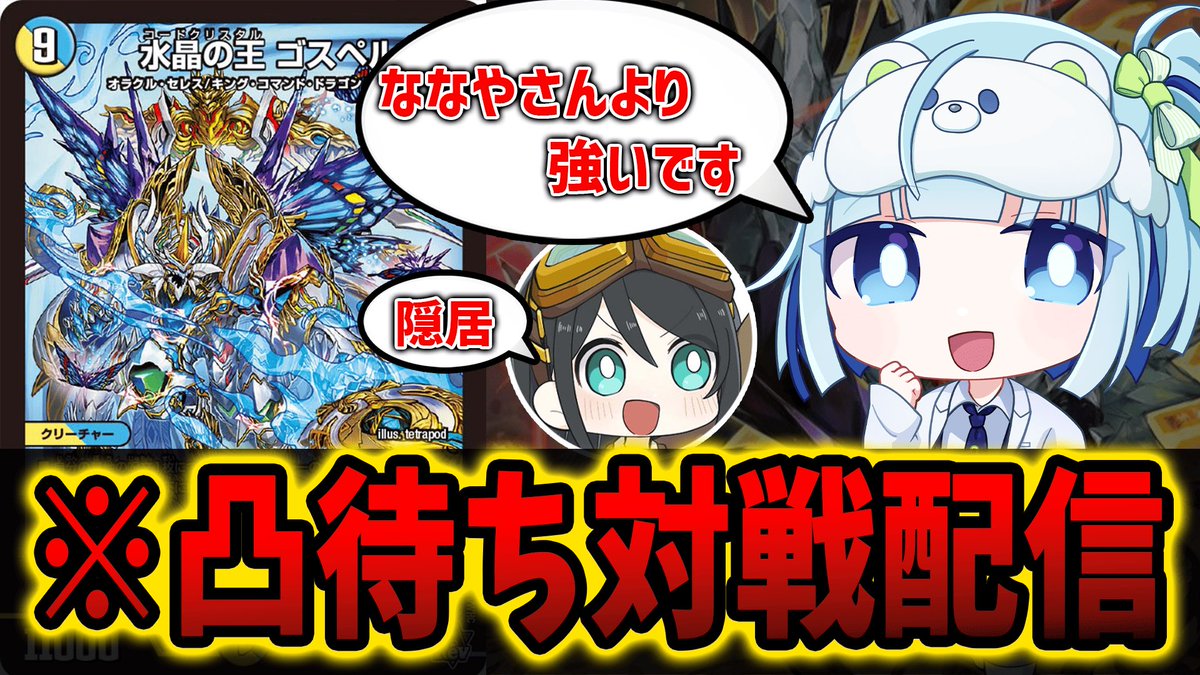 今日の19:00から凸待ちやります！！！
良かったら来てください！！！

#デュエマ #デュエルマスターズ