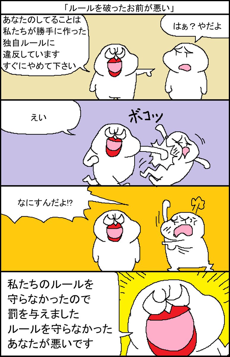 「ルールを破ったお前が悪い」 