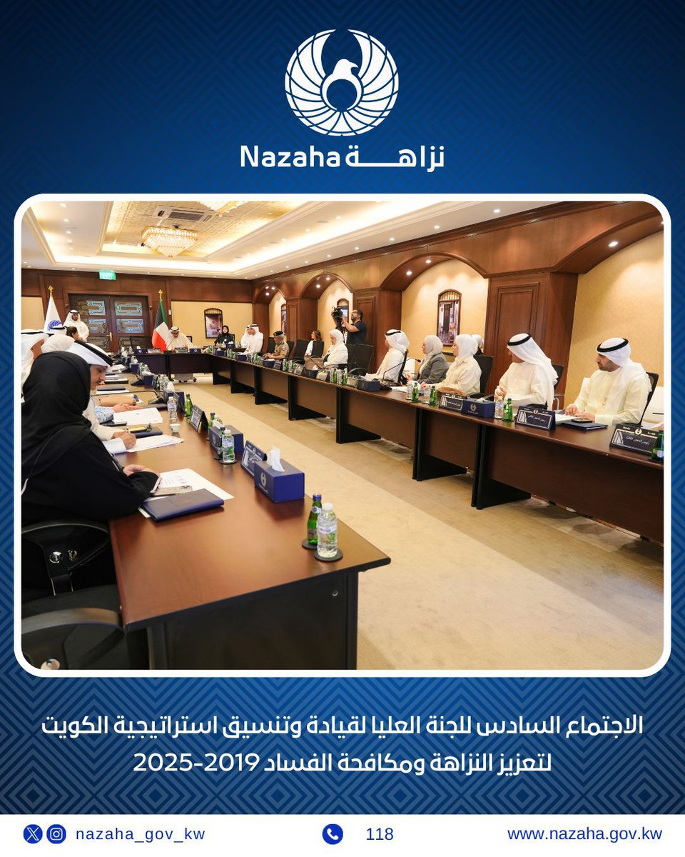 عقدت اللجنة العليا لقيادة وتنسيق استراتيجية الكويت لتعزيز النزاهة ومكافحة الفساد اجتماعا بمقر الهيئة برئاسة معالي السيد عبد العزيز عبد اللطيف الإبراهيم رئيس الهيئة ورئيس اللجنة، وبحضور السادة أعضاء اللجنة ممثلي الجهات الحكومية والرقابية، ومؤسسات المجتمع المدني
ويأتي هذا الاجتماع