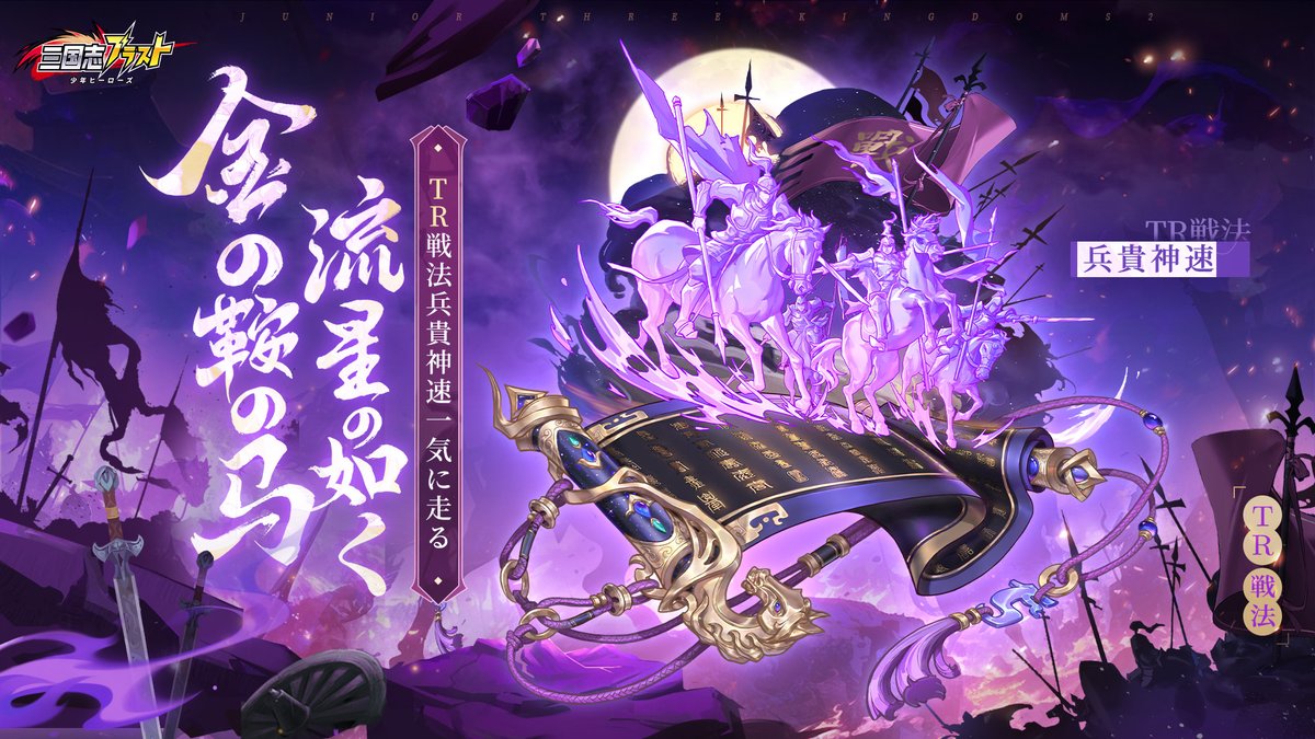 sgs_blastjp's tweet photo. 【祝祭イベント予告】  

▼開催時間 
5月20日（火）00:00～5月22日（木）23:59  

上記の期間では、TR戦法「兵貴神速」が入手できます！ぜひお見逃しなく！  

詳細はゲーム内イベントページをチェックしてくださいね！
 #三国志ブラスト https://t.co/7AxdSsrBt6