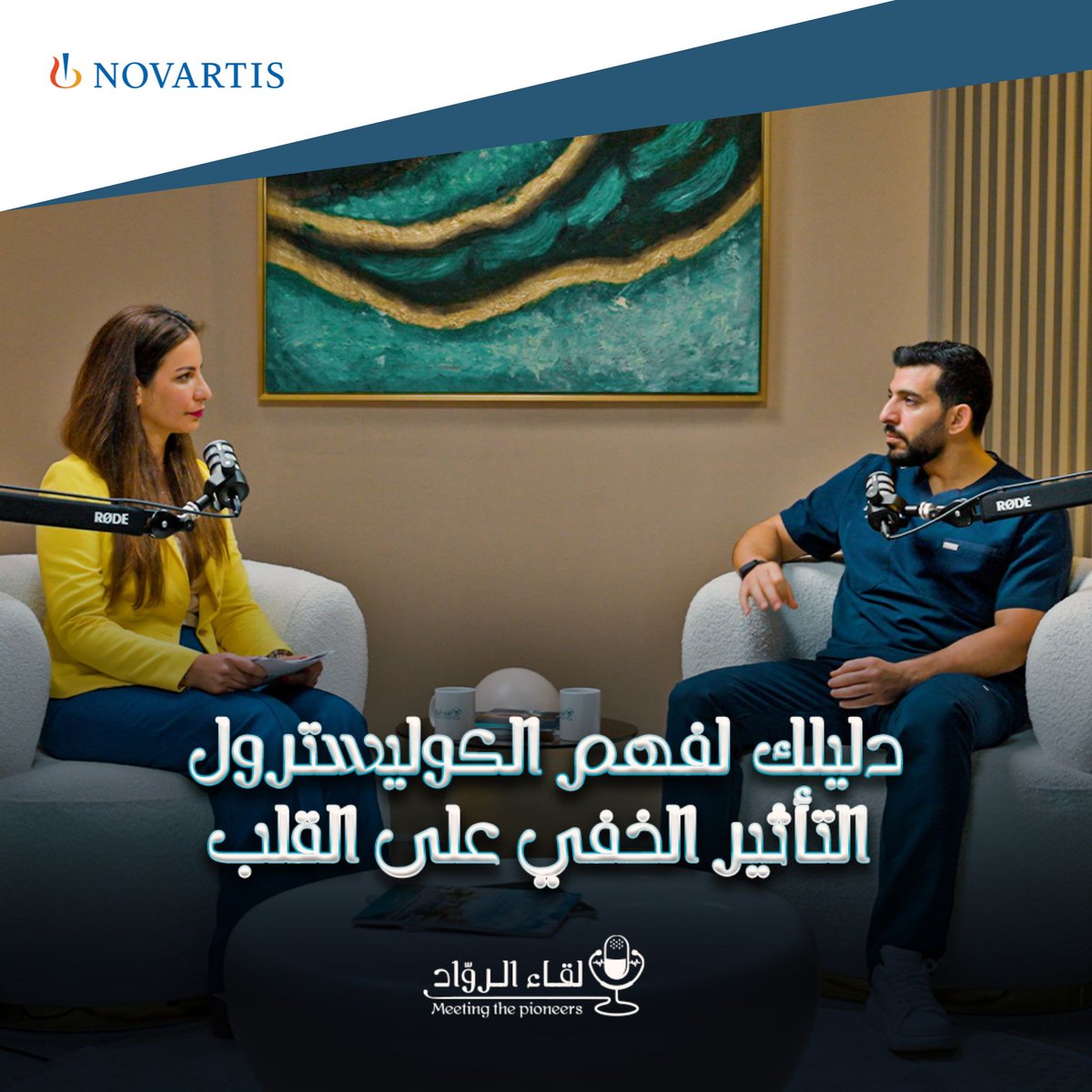 الكوليسترول.. أكثر من مجرد رقم!
في الحلقة القادمة من لقاء الرواد بالتعاون مع نوفارتس نكشف أسرار هذا العدو الصامت وكيفية الوقاية من مضاعفاته.. ترقبونا!
#Novartis #نوفارتس #HeartHealth #صحة_القلب