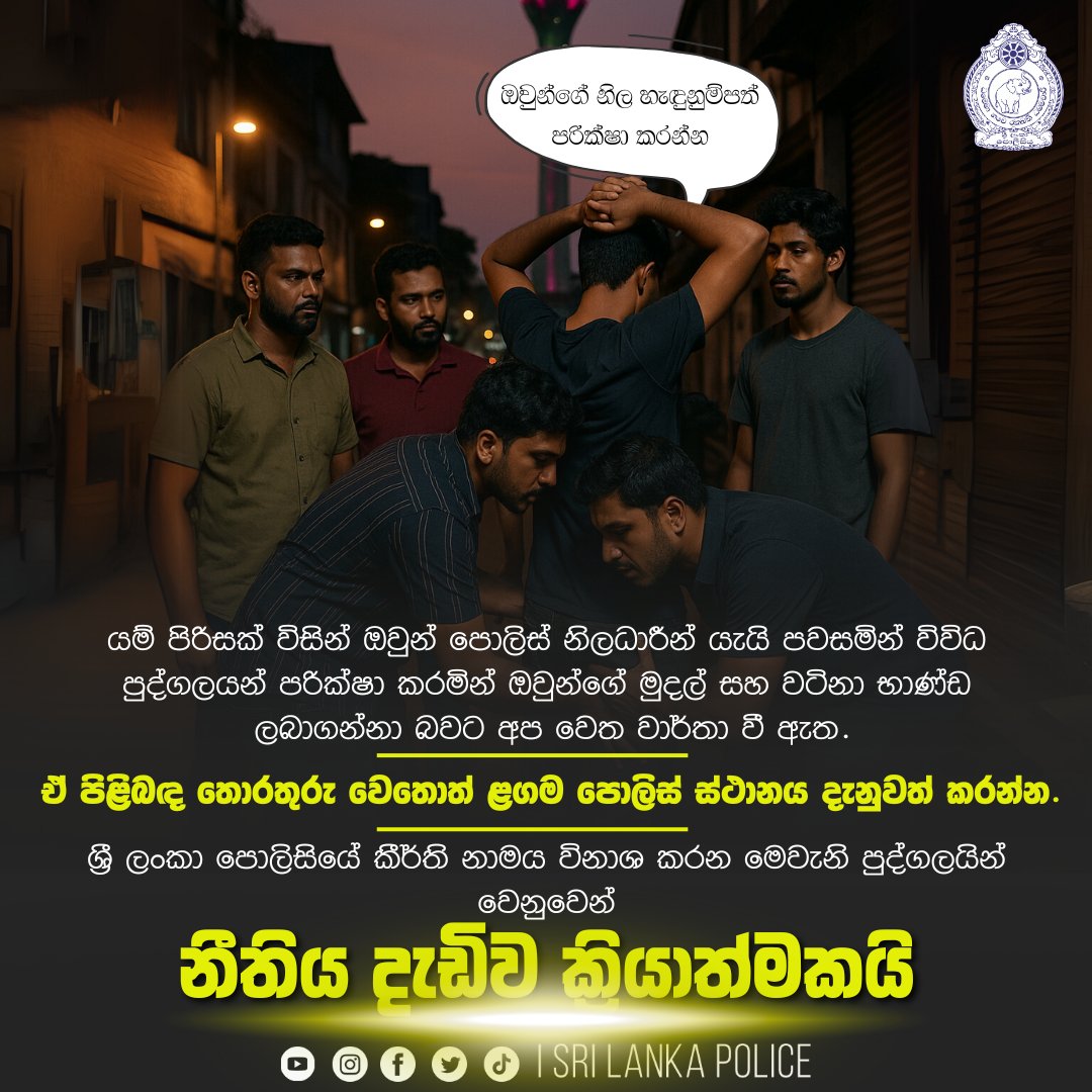 ශ්‍රී ලංකා පොලිසියේ කීර්ති නාමය විනාශ කරන මෙවැනි පුද්ගලයින් වෙනුවෙන් නීතිය දැඩිව ක්‍රියාත්මකයි

#Srilankapolice #PoliceMedia #මේ_ඔබේ_පොලිසියයි