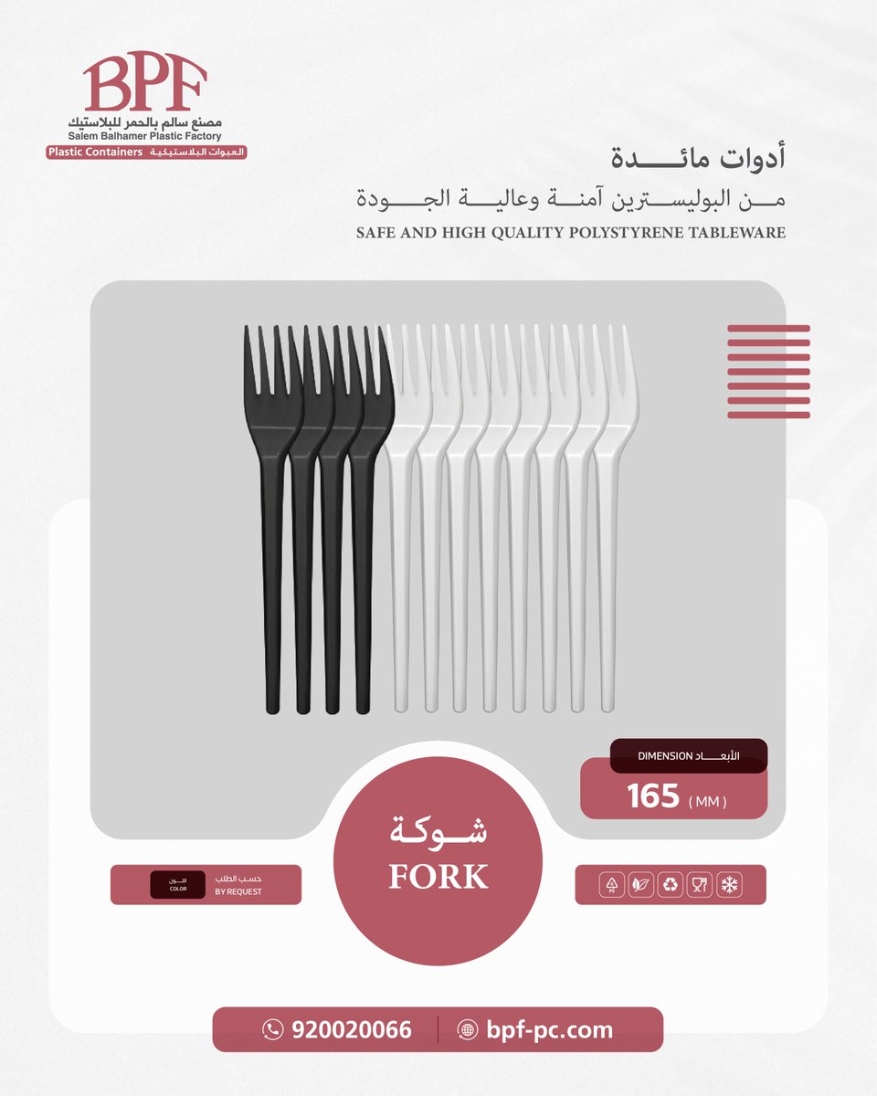 SBPFFC's tweet image. يقدم #مصنع_سالم_بالحمر_للعبوات_البلاستيكية أدوات مائدة من البوليسترين عالية الجودة والأمان ، بألوان مختلفة تلبي احتياجات عملائنا