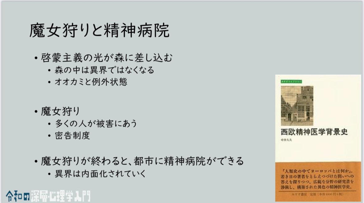 5/16令和の深層心理学入門第1回は「深層心理学の時代と社会ー森の恐怖から心の謎へー」、心の深さはいかにして生まれたかがテーマです。

リアルタイム参加、アーカイブ視聴がセットのチケットの購入は9日(金)までとなっております。ご希望の際は下記URLよりお求めください。
sinsousinrigakunyumon.peatix.com