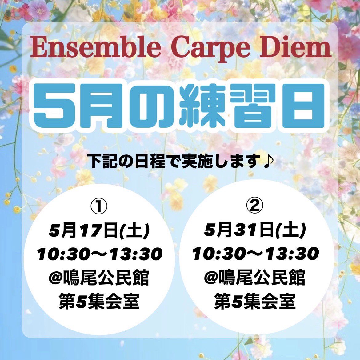 こんばんは、Ensemble Carpe Diemです♫

当団の5月度練習は以下の日程で行います！

当団にご興味をお持ちの方はお気軽にDMまでお問い合わせください🤲
