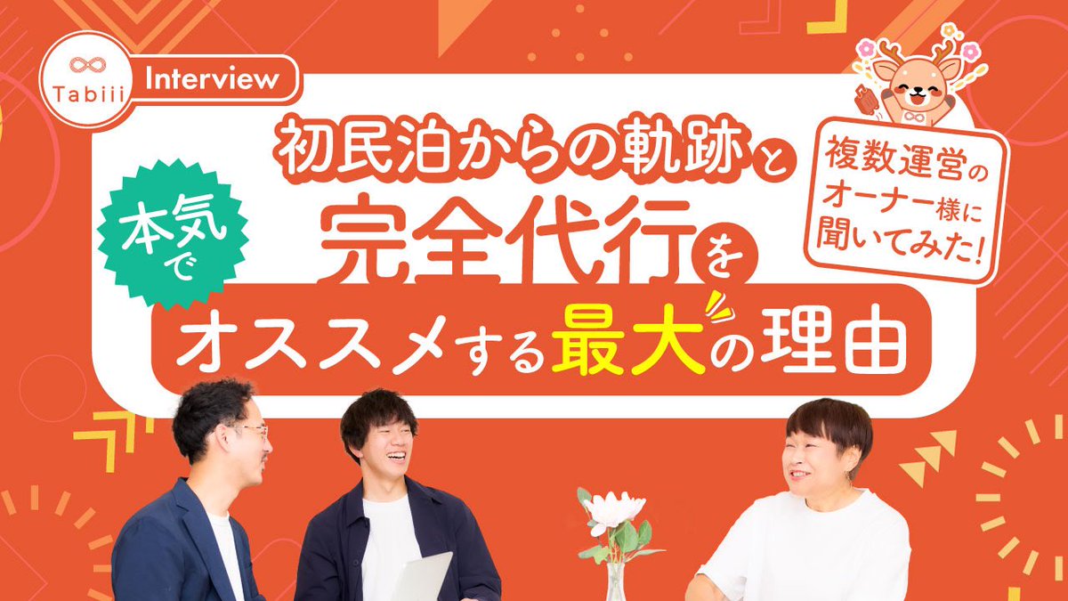 【インタビューブログ公開🎉】
民泊オーナー・根岸麻理さんの「挑戦と軌跡」をインタビュー！
一人で始めた民泊運営、代行サービスとの出会い、完全代行への移行で見えた未来――。
運営のリアルな声をぜひご覧ください👇
tabiii.co.jp/minpaku-interv…