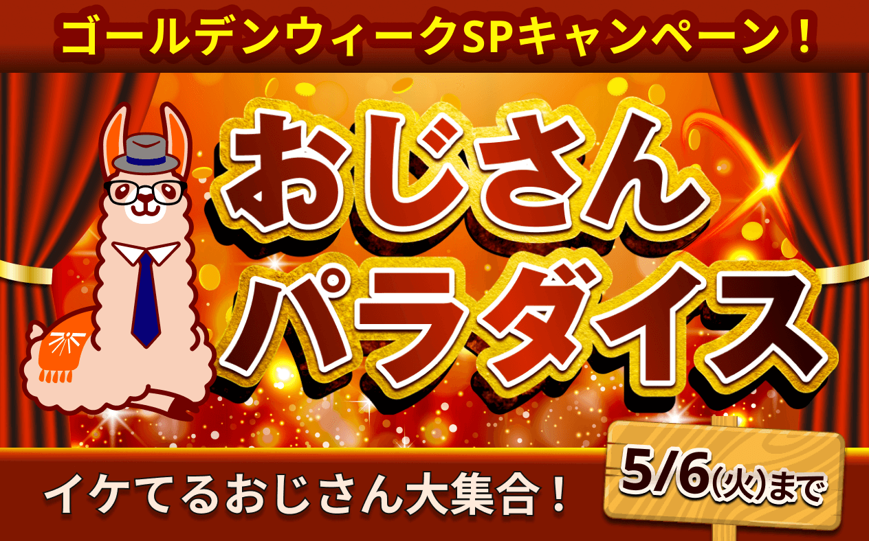 オジサン　パラダイス ＼🪩本日終了！「おじさんパラダイス」🪩／ GWキャンペーン「おじさんパラダイス」終了まで,、残り5時間😳！  秋田書店全作品50％OFFクーポンなど、気になる作品がお得に購入できるラストチャンス✨ 特別企画「#おじさんクイズクエスト」もお見逃し ...
