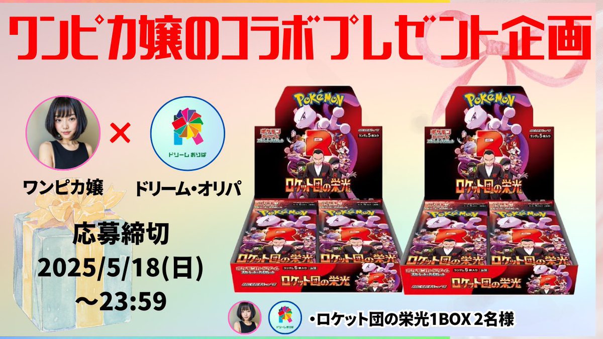 【公式】ドリーム・オリパ🌈 (@dream___oripa) on Twitter photo 🎁🎁コラボプレゼント企画🎁🎁
🔥🔥ロケット団の栄光 2BOX🔥🔥
この度、Nami様と2度目のコラボ企画になります‼️
入手困難なロケット団の栄光👑✨
盛り上げお願いします✨
✅応募方法✅
①<a href="/dream___oripa/">【公式】ドリーム・オリパ🌈</a>をフォロー🎉
②<a href="/onepiece_souba/">Nami🐒ワンピカ嬢</a> をフォロー🎉
③RP&いいね❤️
(さらに‼️引用RP当選率⤴️⤴️⤴️) 🎁🎁コラボプレゼント企画🎁🎁
🔥🔥ロケット団の栄光 2BOX🔥🔥
この度、Nami様と2度目のコラボ企画になります‼️
入手困難なロケット団の栄光👑✨
盛り上げお願いします✨
✅応募方法✅
①<a href="/dream___oripa/">【公式】ドリーム・オリパ🌈</a>をフォロー🎉
②<a href="/onepiece_souba/">Nami🐒ワンピカ嬢</a> をフォロー🎉
③RP&いいね❤️
(さらに‼️引用RP当選率⤴️⤴️⤴️)