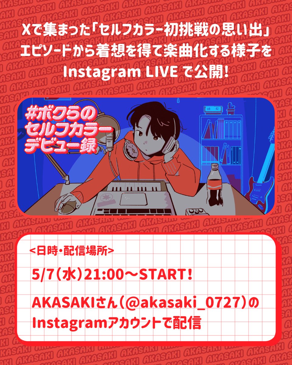 TryAndColor_PJ's tweet photo. 🎤いよいよ明日！AKASAKIさんの Instagram LIVE 配信🎶

Xで募集した
「セルフカラー初挑戦の思い出」からインスピレーションを受けたコラボ楽曲の制作風景を明日 5/7（水）21:00～ 生配信✨

あなたのエピソードが、音楽になる瞬間をぜひ一緒に👀💭

🗓配信日時：5月7日（水）21:00～
📍場所：AKASAKIさん（@akasaki_0727）のInstagramアカウント

#AKASAKI
#ボクらのセルフカラーデビュー録
#ボクらは何色にでも染まれる​
#tryandcolorproject
#セルフもいいかも​
#セルフカラー
#ビューティラボ​
#ビューティーン​
#ヘアカラー​
#ブリーチ​
#派手髪