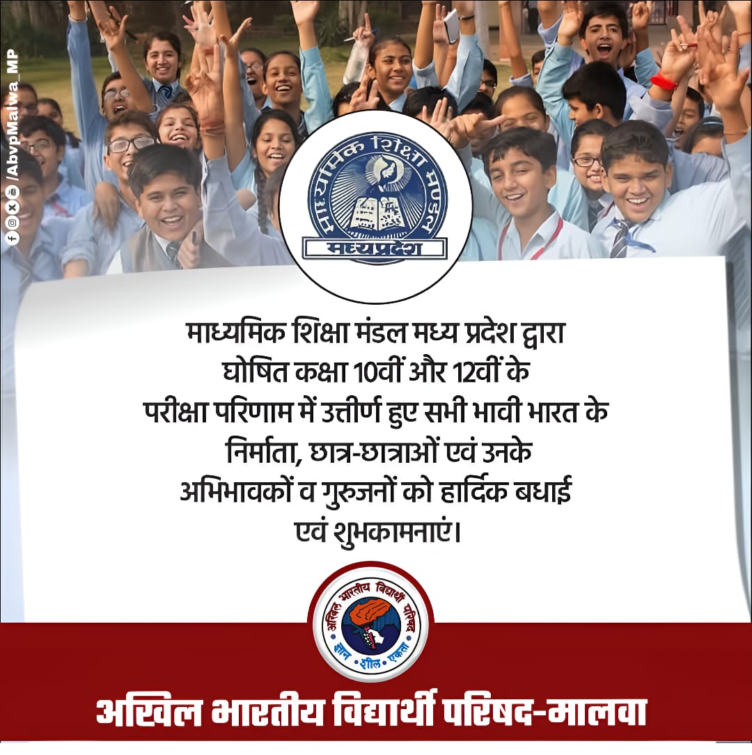 ABVPMandsaur0's tweet photo. माध्यमिक शिक्षा मंडल मध्य प्रदेश द्वारा घोषित कक्षा 10वीं और 12वीं के परीक्षा परिणाम में उत्तीर्ण हुए सभी भावी भारत के निर्माता, छात्र-छात्राओं एवं उनके अभिभावकों व गुरुजनों को हार्दिक बधाई एवं शुभकामनाएं। अभाविप मंदसौर आपके उज्ज्वल भविष्य की कामना करता है।

#abvpmalwa #mpboard https://t.co/fyYVK2RgH6