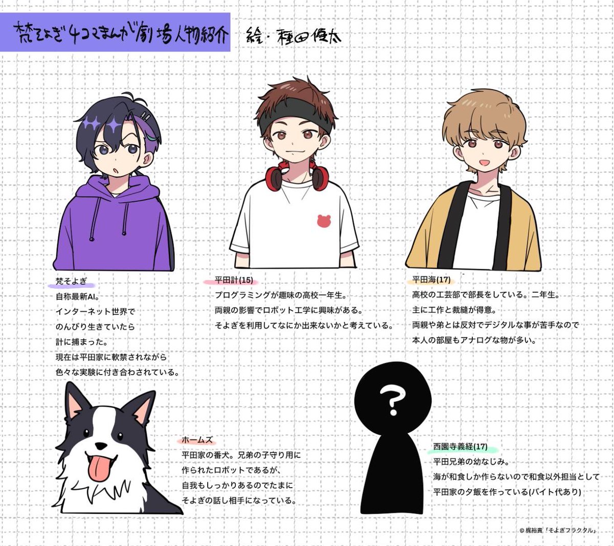 🤖 『 #梵そよぎ4コマまんが劇場 』 🤖 特別編「人物紹介」 💡本作は