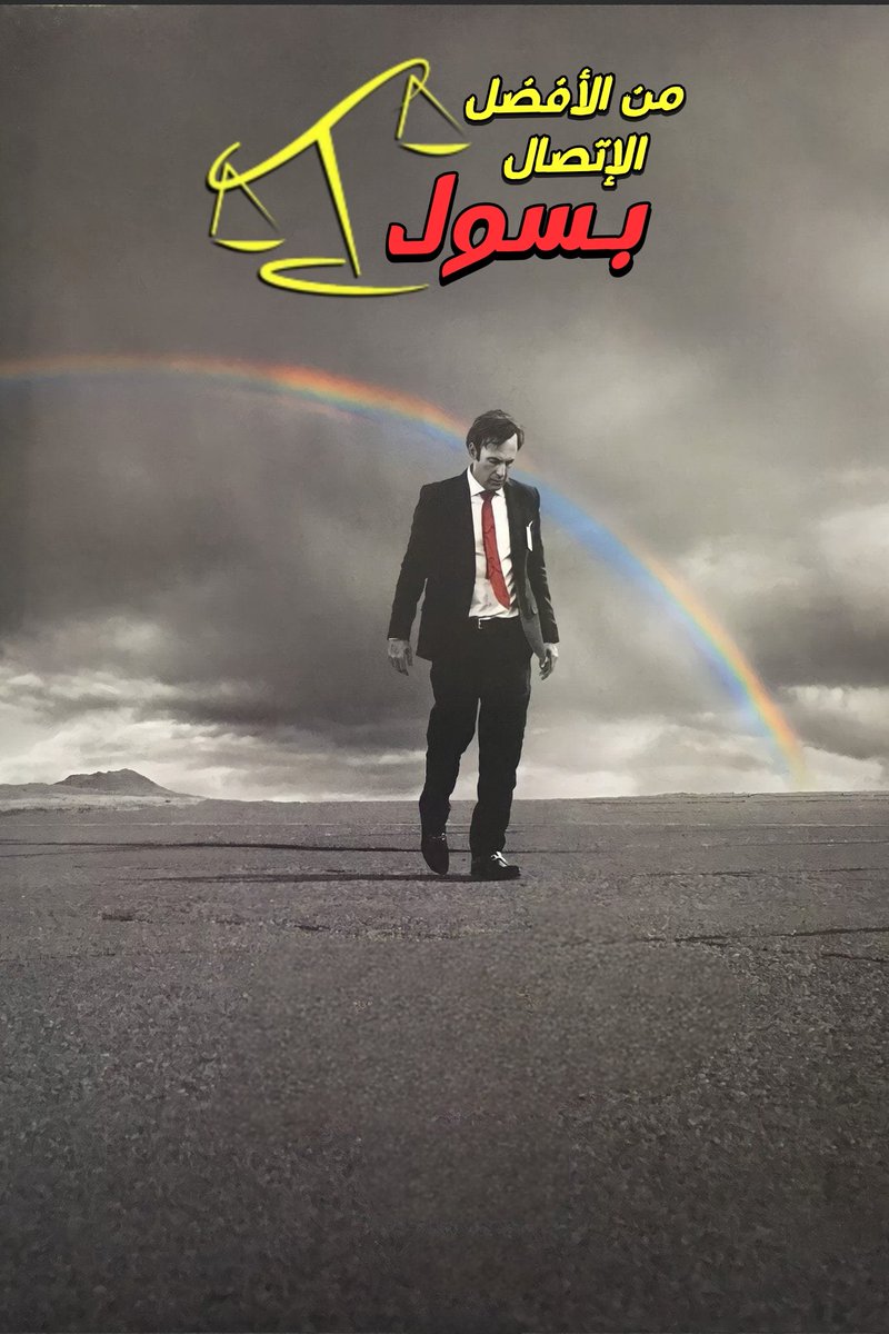 Amer (@amirelbesheer) on Twitter photo ุงูููุงุฑุฏู ุฎูุตุช ู
ุณูุณู
Better Call Saul
ุงูู
ุซุงููู ููู
ุฉ ูุจูุฑุฉ ุฌุฏุงู ูุง ุชุฐูุจ ู ูุง ุชูุนุทู ูุฃู ุนู
ู ู ููู ู
ุน ูุฐุง ุงูุนู
ู ุฃุดุนุฑ ุจุฃู ููู
ุฉ ู
ุซุงููุฉ ูู
ุชุนุฏ ูุงููู ู ูุงููู ูู
ุง ู
ููุญ ูู ูู
ุดุงูุฏ
ุงูุชูุช ุงูุฑุญูุฉ ู ููู ูู ุชูุงุตูููุง ุณุชุธู ุนุงููุฉ ูู ุฐุงูุฑุชู ูุฃุทูู ูุชุฑุฉ ู
ู
ููุฉ ูู ุชูู
ุญู ุจุณูููู ุงูููุงุฑุฏู ุฎูุตุช ู
ุณูุณู
Better Call Saul
ุงูู
ุซุงููู ููู
ุฉ ูุจูุฑุฉ ุฌุฏุงู ูุง ุชุฐูุจ ู ูุง ุชูุนุทู ูุฃู ุนู
ู ู ููู ู
ุน ูุฐุง ุงูุนู
ู ุฃุดุนุฑ ุจุฃู ููู
ุฉ ู
ุซุงููุฉ ูู
ุชุนุฏ ูุงููู ู ูุงููู ูู
ุง ู
ููุญ ูู ูู
ุดุงูุฏ
ุงูุชูุช ุงูุฑุญูุฉ ู ููู ูู ุชูุงุตูููุง ุณุชุธู ุนุงููุฉ ูู ุฐุงูุฑุชู ูุฃุทูู ูุชุฑุฉ ู
ู
ููุฉ ูู ุชูู
ุญู ุจุณูููู