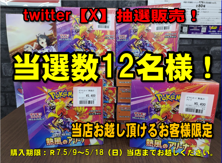 GW終わって絶望してる方ッ！
おたちゅう。で”幻想（ユメ）”みようZE☆

ポケカ【熱風のアリーナ】BOXの抽選販売！
フォロー＆リポストでご参加！
Ｒ7.5/9（金）17時ごろに当選者さまにDMでお知らせ！
当選数は12名様、お一人様1BOXの購入となります。
otachu-akiba.com/1gocard/
↑買取表コチラ