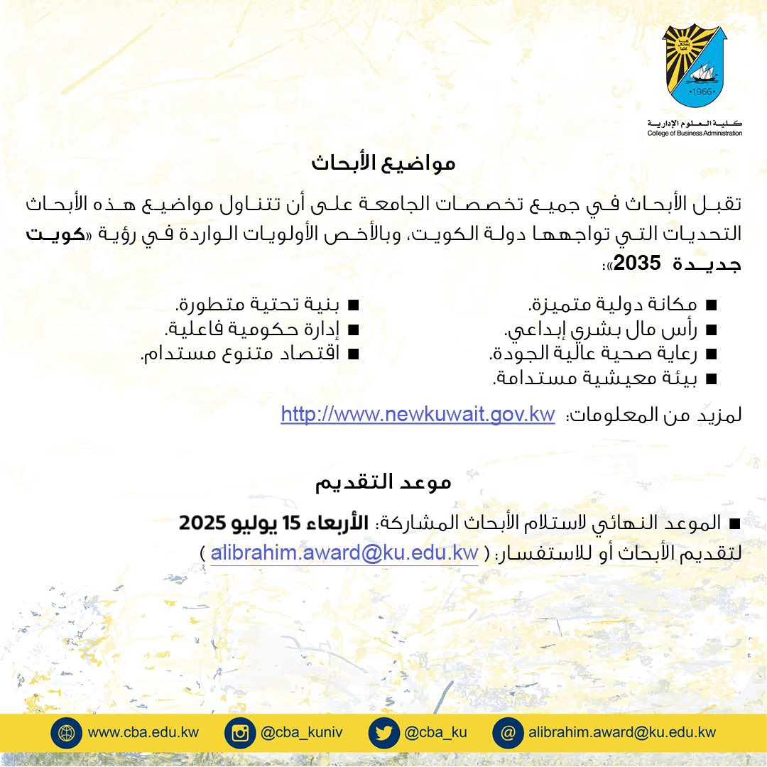 CSS, KU (@csskuniv) on Twitter photo إعلان هام 📣
تمديد فترة التقديم
جائزة المرحوم د. فيصل الإبراهيم للأبحاث الطلابية 2025/2024
موعد التقديم النهائي: الأربعاء 15 يوليو 2025 🗓️
تقديم الأبحاث على:📄
📧alibrahim.award@ku.edu.kw
x.com/cba_ku/status/… إعلان هام 📣
تمديد فترة التقديم
جائزة المرحوم د. فيصل الإبراهيم للأبحاث الطلابية 2025/2024
موعد التقديم النهائي: الأربعاء 15 يوليو 2025 🗓️
تقديم الأبحاث على:📄
📧alibrahim.award@ku.edu.kw
x.com/cba_ku/status/…