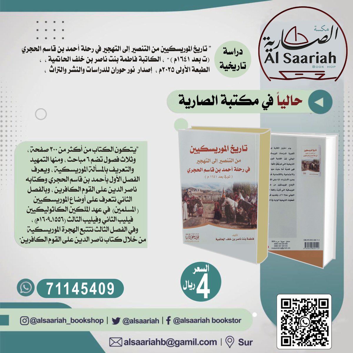 Alsaarriah's tweet photo. حاليا في مكتبة الصارية، دراسة تاريخية : " تاريخ الموريسكيين من التنصير إلى التهجير في رحلة أحمد بن قاسم الحجري (ت بعد 1641م ) "  ، الكاتبة فاطمة بنت ناصر بن خلف الحاتمية ،  ، الطبعة الأولى 2025م ،  إصدار  نور حوران للدراسات والنشر والتراث  ، السعر 4 ريال . 
 "يتكون الكتاب من أكثر من 300 صفحة ، وثلاث فصول تضم 6 مباحث ، ومنها التمهيد والتعريف بالمسألة الموريسكية ، ويعرف الفصل الأول بأحمد بن قاسم الحجري وكتابه ناصر الدين على القوم الكافرين ، وبالفصل الثاني نتعرف على أوضاع الموريسكيين ( المسلمين)  في عهد الملكين الكاثوليكيين فيليب الثاني وفيليب الثالث (1556-1609م) ، وفي الفصل الثالث نتتبع الهجرة الموريسكية من خلال كتاب ناصر الدين على القوم الكافرين " 
زورونا في مواقع المكتبة المختلفة واختاروا ما يرضي ذائقتكم من الكتب والإصدارات  واللوحات : 
أولا /  بيع النسخ الإلكترونية لإصدارات مكتبة الصارية : 
تطبيق قاريء جرير : 
https://t.co/eyyCLWxPRa 
ثانيا / المكتبات المتعاونة  في بيع الكتب الورقية لمكتبة الصارية  : 
1)مكتبة فينيق في صور . 
2)مكتبة الجامعة للقراء  في  منطقة الموالح مسقط . 

ثالثا / مواقع المكتبة أونلاين لشراء الكتب الورقية مباشرة من مكتبة الصارية : 
1)في الواتس 71145409    . 
2)كتالوج الواتس : 
: https://t.co/aeahjK7csu 
3)المتجر الإلكتروني المحدث لمكتبة الصارية :  

https://t.co/dnmFPuYF4u 

4)منصة (x ) تويتر سابقا : 
https://t.co/PyCR1snHuA 
5)منصة الأنستا جرام : 
https://t.co/JnqsuqLMfB 

مكتبة الصارية: ( نرنو إلى العلياء)