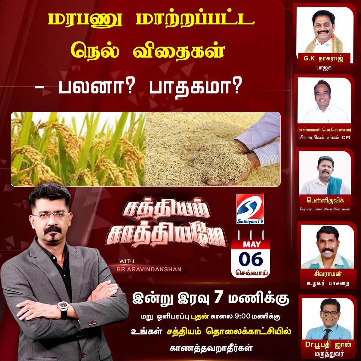 sathiyamnews's tweet photo. மரபணு மாற்றப்பட்ட நெல் விதைகள் - பலனா? பாதகமா?
"சத்தியம் சாத்தியமே"
சிறப்பு விவாத நிகழ்ச்சி
இன்று இரவு 7 மணிக்கு...உங்கள் சத்தியம் தொலைக்காட்சியில்..!
#SathiyamTv #sathiyamsathiyame #DebateShow
#RiceSeeds #GeneticallyModified
@RealAravind36 https://t.co/CMg7nvdU6t