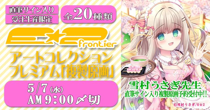 ⋆┈┈お知らせ┈┈⋆
E☆2 アートコレクションプレミアム「複製原画」の
受注期限が『5月7日am9:00まで』です!

念願のお仕事でしたのでFANBOXにて
【今までE☆2に投稿してきたお話【4年ヒストリー】】を公開しました✨ 