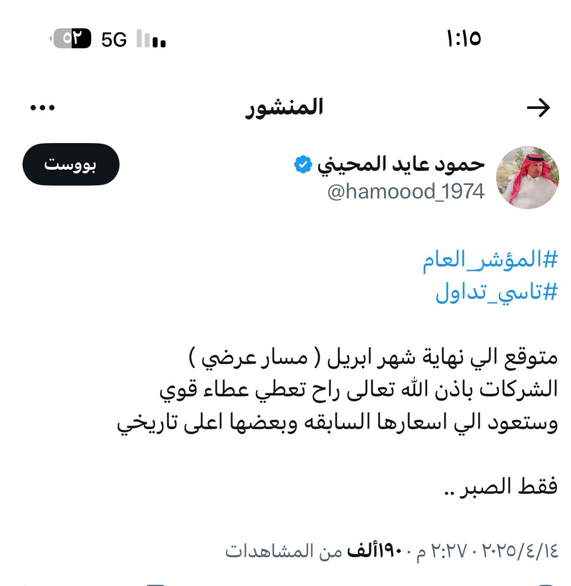 hamoood_1974's tweet image. والله ياخوي لاني صانع سوق ولا صانع طياره  

انا رجل مجتهد 
توفقت من فضل الله 
في تحديد النزول قبل رمضان ب ١٠ ايام وحددت مدة النزول  ٤٠ يوم 
وتوفقت ايضا في اعطاء التصور لشهر ابريل 
واتمنى من الله العزيز القدير ان يوفقني في هذه المره 

تحياتي واشواقي الحاره 🌺🌺🌺