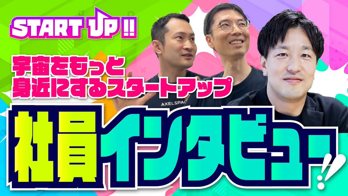 東海テレビ「START UP!!」 (@start_up_thk) on Twitter photo \OA未公開シーン/
【アクセルスペース社員インタビュー】
独自技術で小型衛星を開発する
宇宙ベンチャー企業アクセルスペース🌏
<a href="/axelspace/">Axelspace アクセルスペース🛰️</a>
▶︎どんな仕事をしている?
▶︎やっぱり宇宙が好きで入社?
▶︎社長ってどんな人?
社長の素顔が次々と明かされます!笑
youtu.be/n3MZ9DTNups?si… \OA未公開シーン/
【アクセルスペース社員インタビュー】
独自技術で小型衛星を開発する
宇宙ベンチャー企業アクセルスペース🌏
<a href="/axelspace/">Axelspace アクセルスペース🛰️</a>
▶︎どんな仕事をしている?
▶︎やっぱり宇宙が好きで入社?
▶︎社長ってどんな人?
社長の素顔が次々と明かされます!笑
youtu.be/n3MZ9DTNups?si…