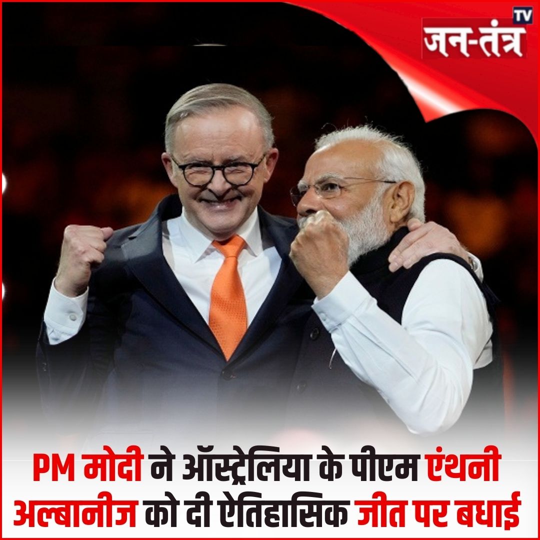 JantantraTv's tweet photo. #BreakingNews | पीएम मोदी ने एंथनी अल्बनीज को दोबारा ऑस्ट्रेलियाई प्रधानमंत्री चुने जाने पर दी बधाई
➡️रणनीतिक साझेदारी बढ़ाने पर जताई उम्मीद
#PMModi #AnthonyAlbanese #AustraliaElection #HistoricWin #DiplomaticRelations #IndiaAustralia #GlobalPolitics #BilateralTies #PoliticalNews #WorldLeaders #jantantratv @narendramodi @AlboMP