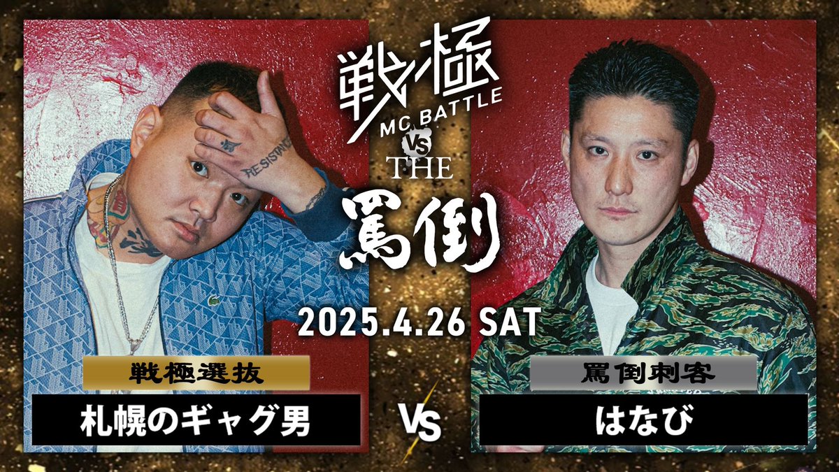 ultimate mc battle 戦極 kok 罵倒