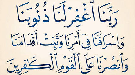 السَّلَام عَلَيْكُم وَرَحْمَةُ اَللهِ وَبَرَكاتُهُ 🌿
شام بَخَیْر🌹
اے ہمارے رب! ہمارے گناہ بخش دے، اور ہمارے معاملات میں ہماری زیادتیوں کو معاف کر دے، اور ہمیں ثابت قدم رکھ، اور ہمیں کافروں پر فتح عطا فرما🙏