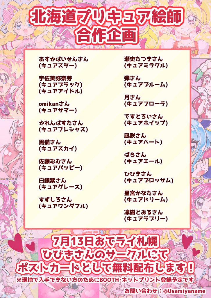#レイフレ札幌合作
やるぞ〜〜〜〜〜！！！！！

北海道ﾌﾟﾘｷｭｱ絵師さんが集まってくれました🙌💕感謝😭

主人公キュアのイラストを集い、1枚のポストカードにして頒布予定です！
お楽しみに〜〜🥳

#おでかけライブ札幌
#おでライ札幌