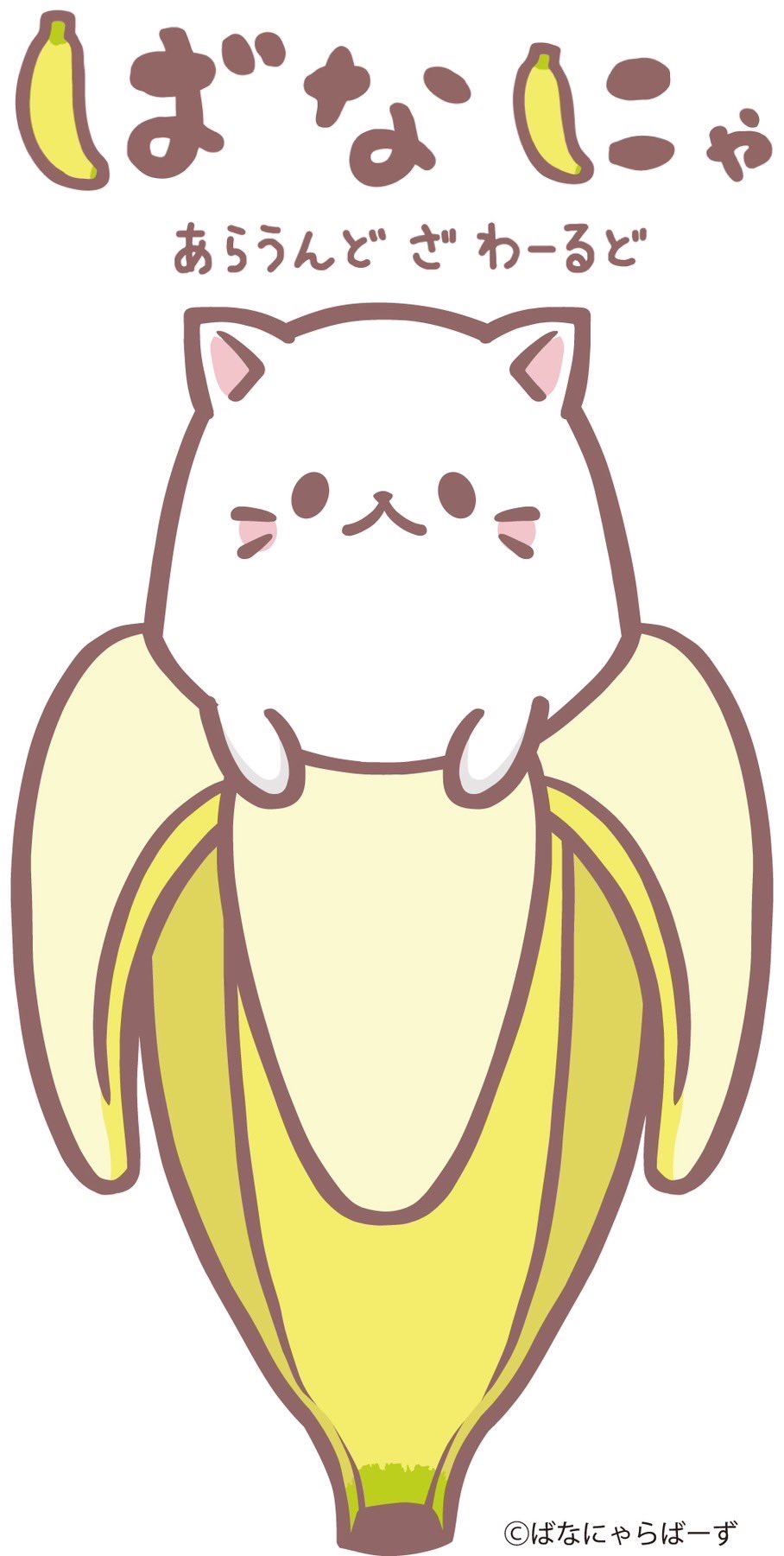 ばなにゃ【公式】 (@bananya_anime) / X