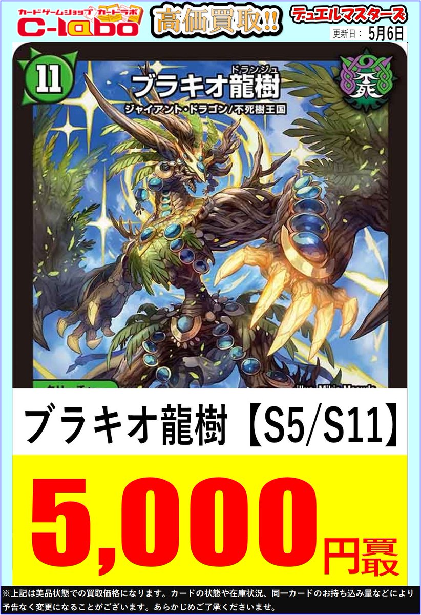 デュエルマスターズ デュエマ 買取情報】 🔥🔥ブラキオ龍樹 5000円買取